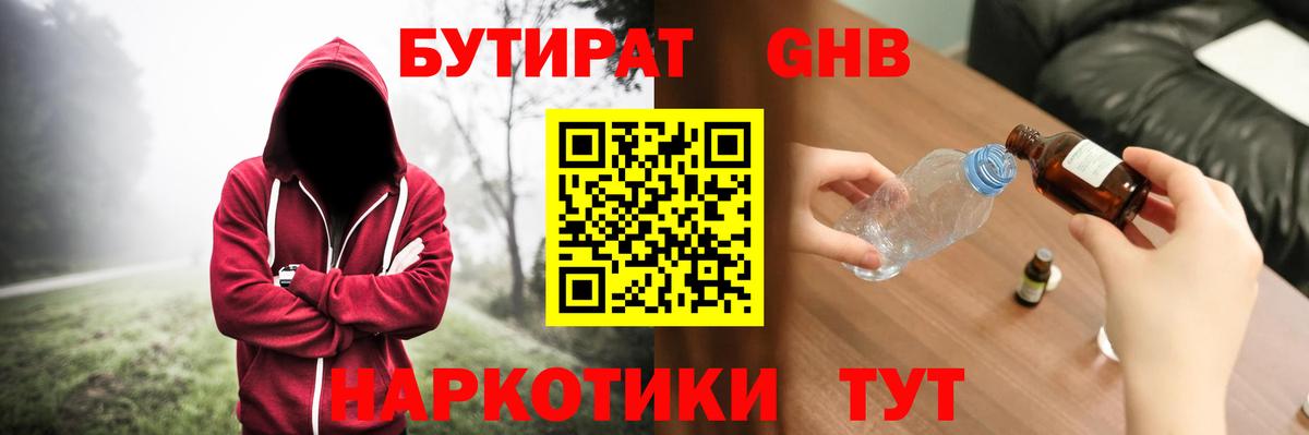 Бутират 1.4BDO  Вход с VPN  Уссурийск 