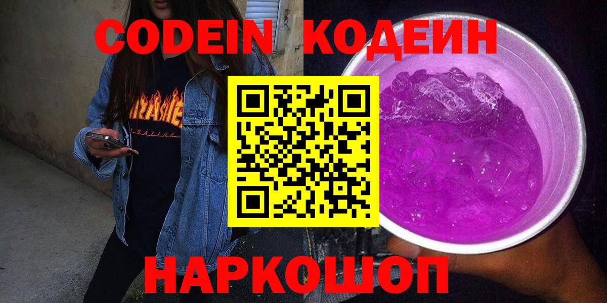 Кодеин Purple Drank Уссурийск
