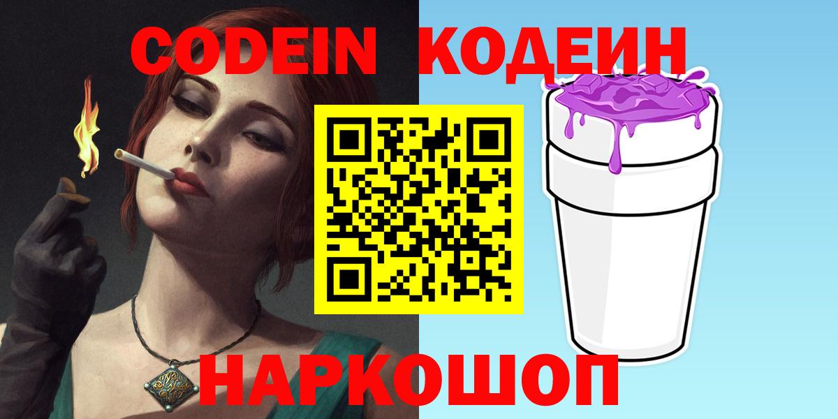 где найти   Codein напиток Lean (лин)  Вход с VPN  Уссурийск 