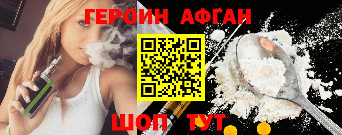ГЕРОИН афганец  Вход с VPN  Уссурийск 